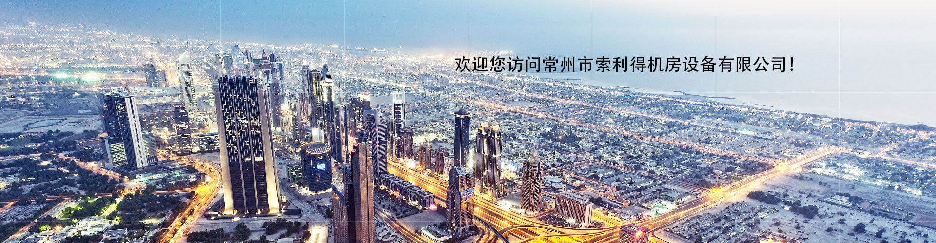 常州市索利得機(jī)房設(shè)備有限公司